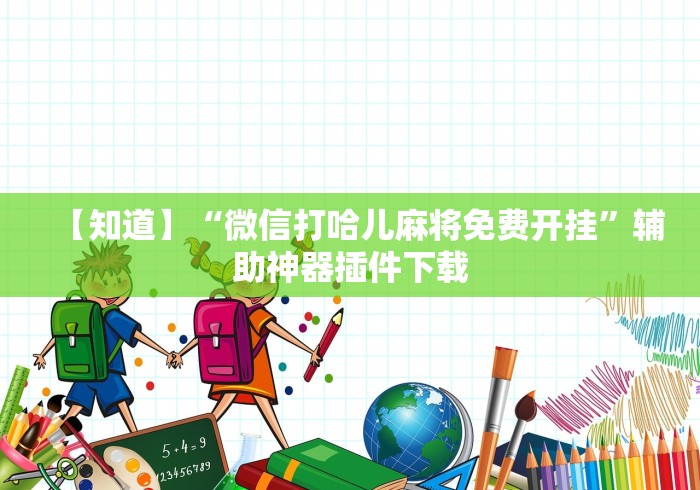 【知道】“微信打哈儿麻将免费开挂”辅助神器插件下载