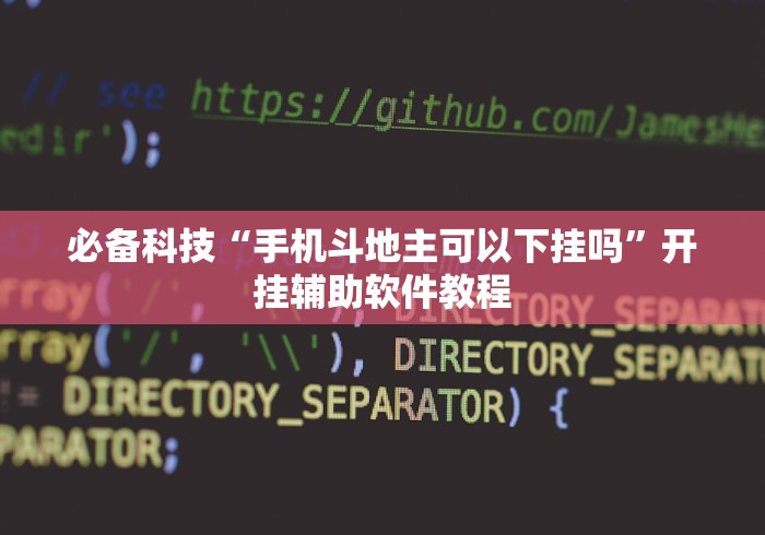 必备科技“手机斗地主可以下挂吗”开挂辅助软件教程
