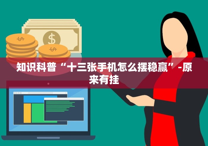 知识科普“十三张手机怎么摆稳赢”-原来有挂