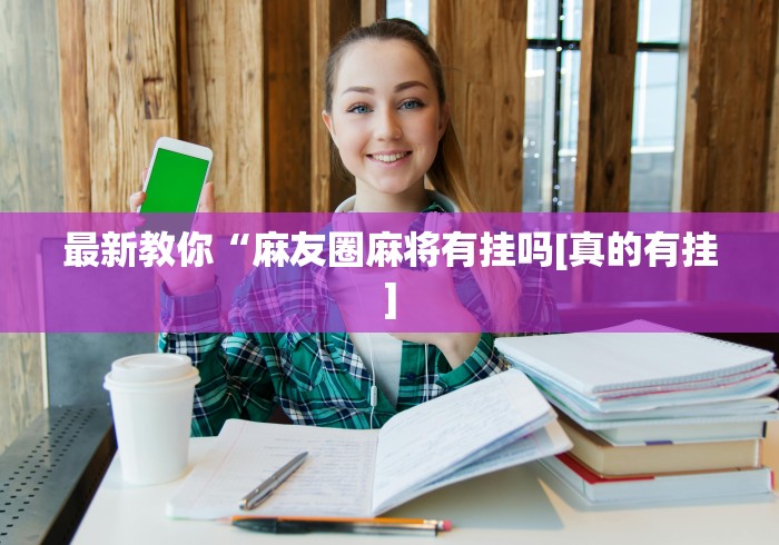 最新教你“麻友圈麻将有挂吗[真的有挂]