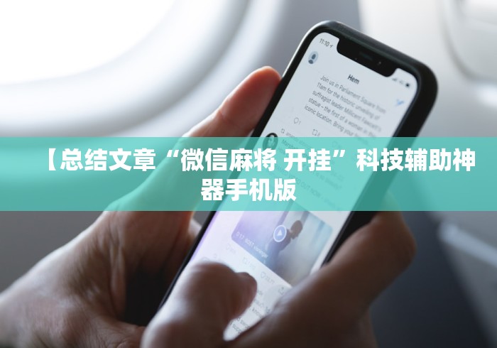【总结文章“微信麻将 开挂”科技辅助神器手机版