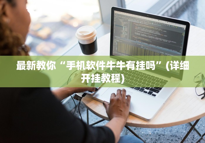 最新教你“手机软件牛牛有挂吗”(详细开挂教程)
