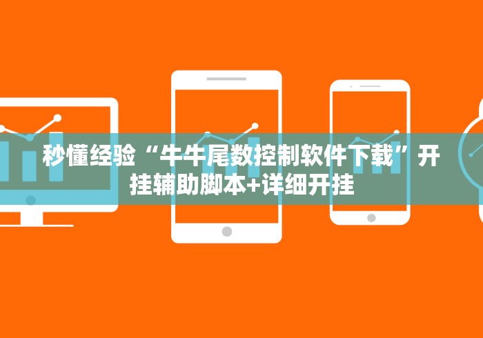秒懂经验“牛牛尾数控制软件下载”开挂辅助脚本+详细开挂