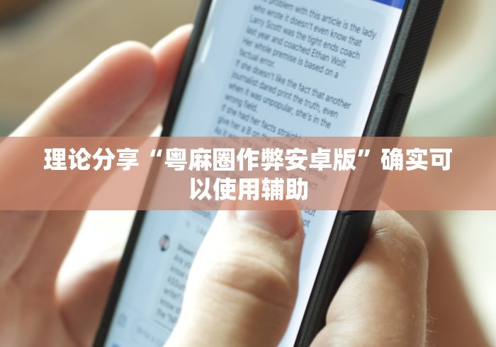 理论分享“粤麻圈作弊安卓版	”确实可以使用辅助