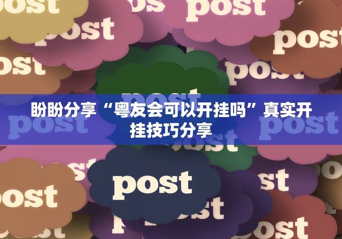 盼盼分享“粤友会可以开挂吗”真实开挂技巧分享