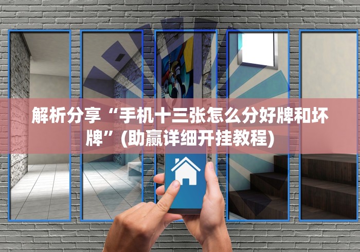解析分享“手机十三张怎么分好牌和坏牌	”(助赢详细开挂教程)