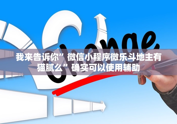 我来告诉你	”微信小程序微乐斗地主有猫腻么”确实可以使用辅助