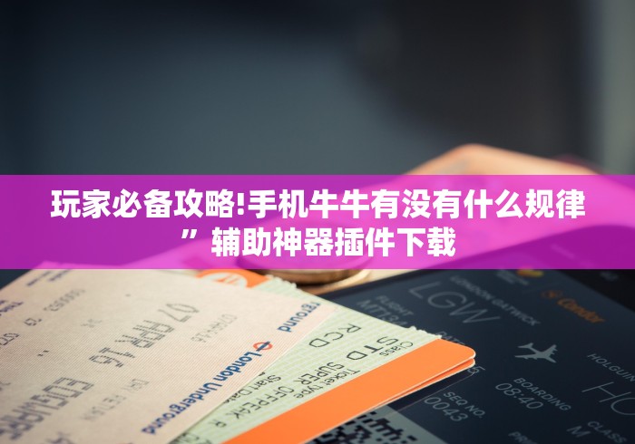玩家必备攻略!手机牛牛有没有什么规律”辅助神器插件下载