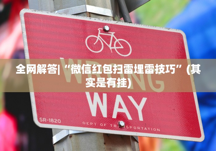 全网解答|“微信红包扫雷埋雷技巧”(其实是有挂)
