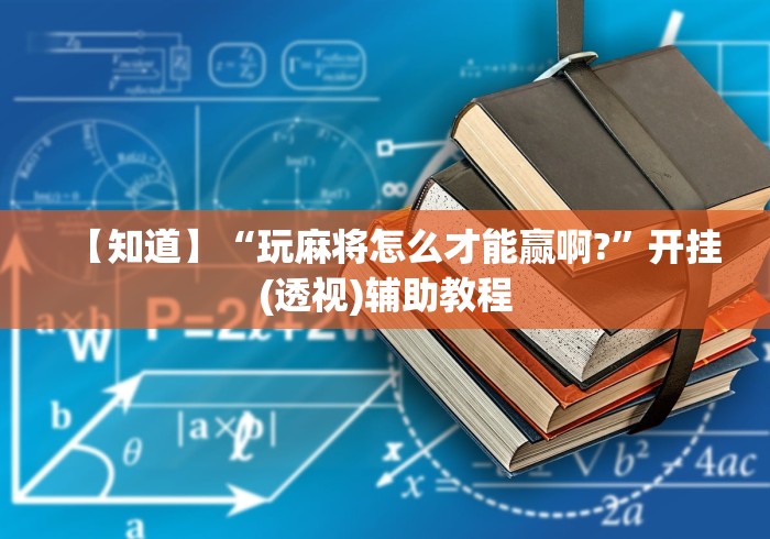【知道】“玩麻将怎么才能赢啊?”开挂(透视)辅助教程