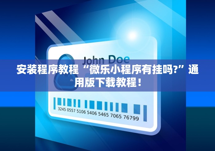 安装程序教程“微乐小程序有挂吗?”通用版下载教程！