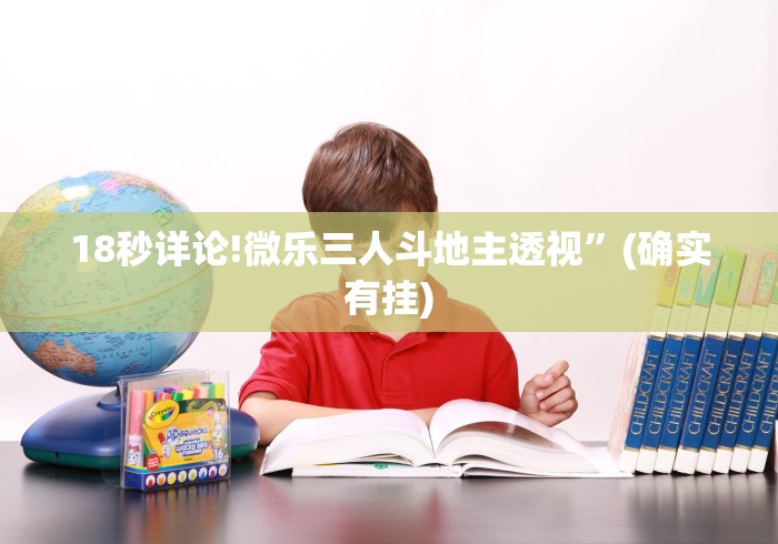 18秒详论!微乐三人斗地主透视”(确实有挂)
