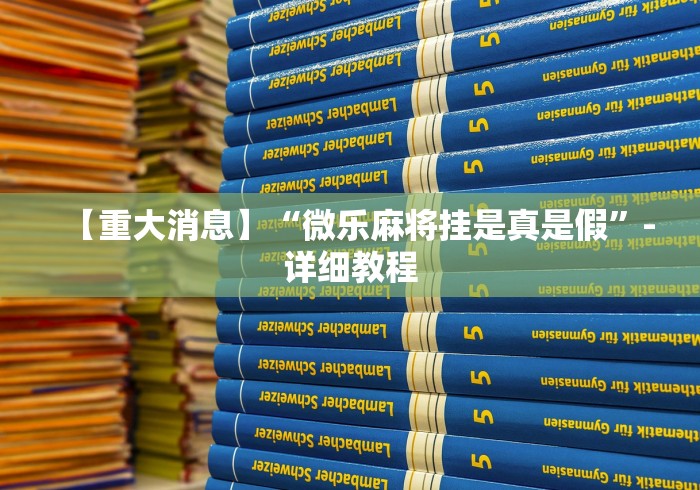 【重大消息】“微乐麻将挂是真是假”-详细教程