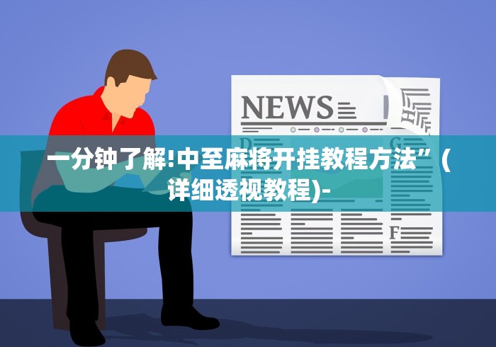 一分钟了解!中至麻将开挂教程方法”(详细透视教程)-