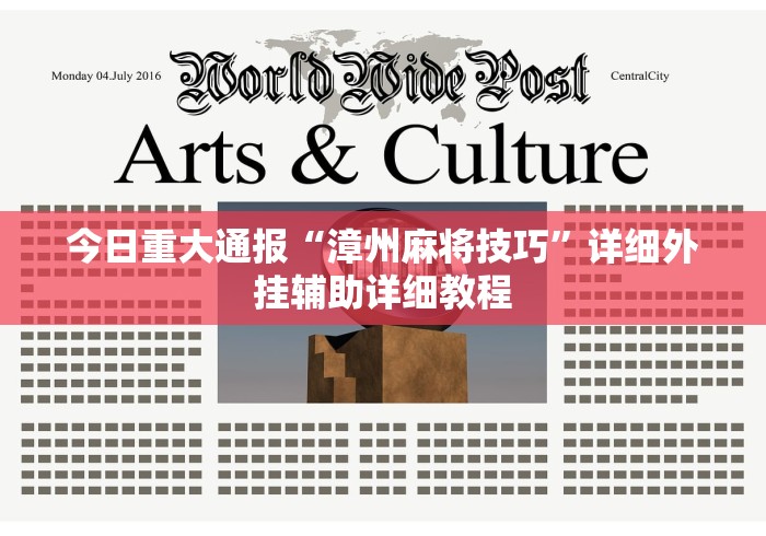 今日重大通报“漳州麻将技巧”详细外挂辅助详细教程