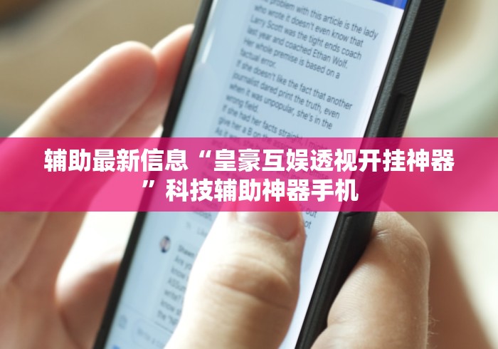 辅助最新信息“皇豪互娱透视开挂神器	”科技辅助神器手机