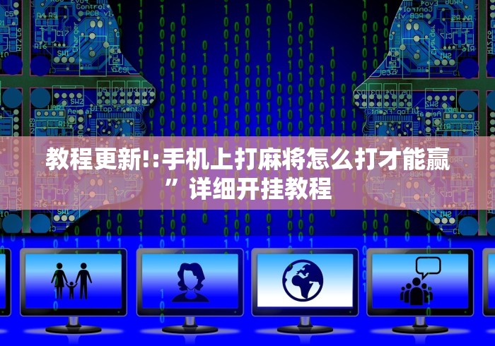 教程更新!:手机上打麻将怎么打才能赢”详细开挂教程