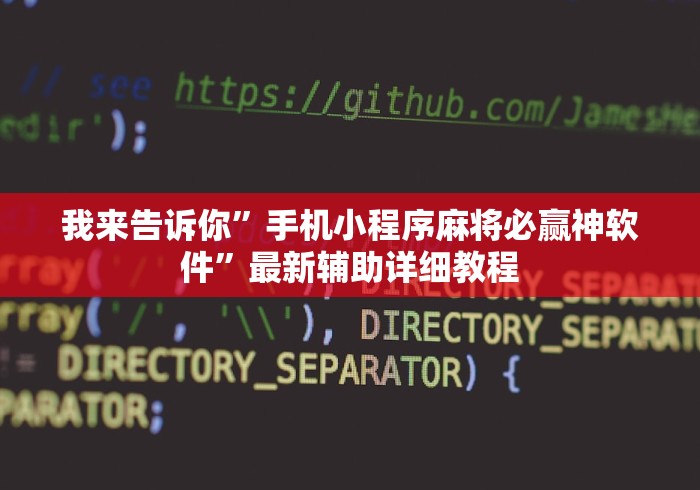 我来告诉你	”手机小程序麻将必赢神软件”最新辅助详细教程