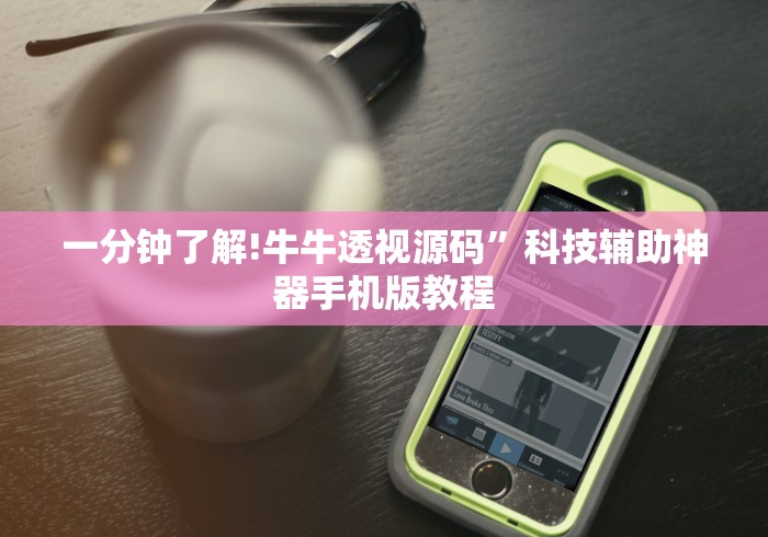 一分钟了解!牛牛透视源码	”科技辅助神器手机版教程