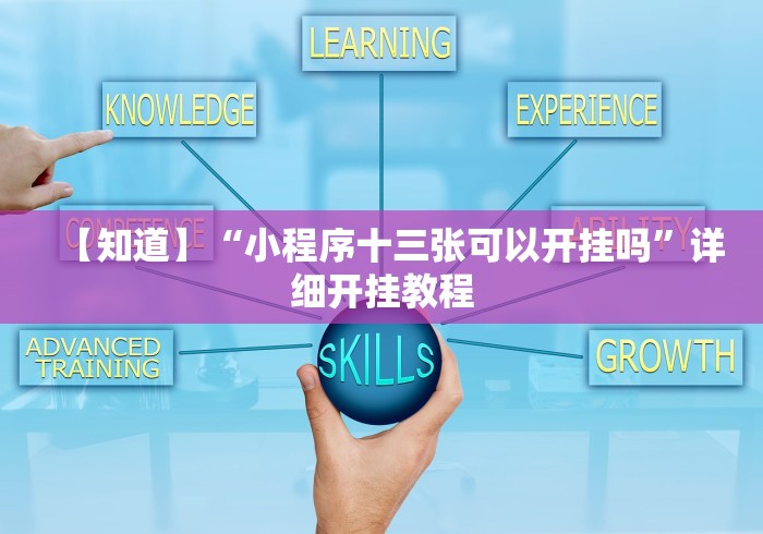 【知道】“小程序十三张可以开挂吗”详细开挂教程