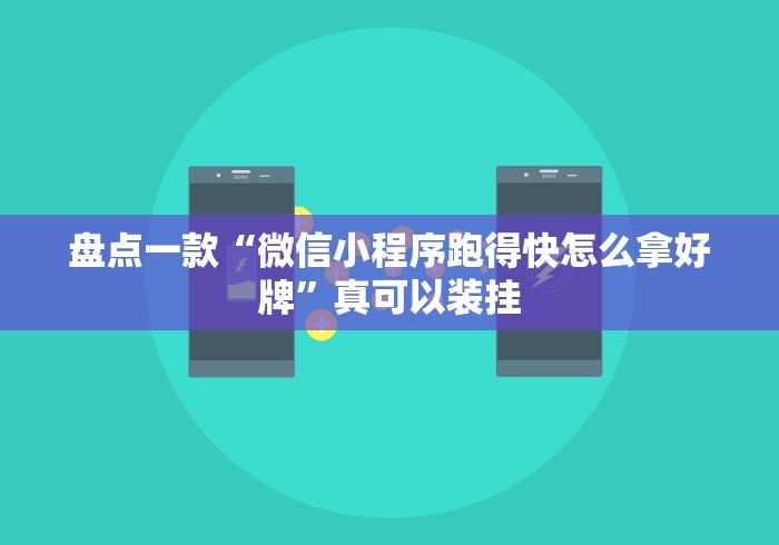 盘点一款“微信小程序跑得快怎么拿好牌”真可以装挂