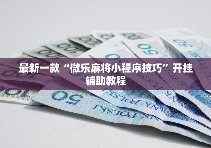 最新一款“微乐麻将小程序技巧”开挂辅助教程