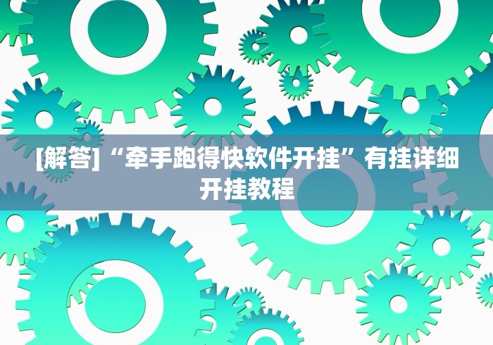 [解答]“牵手跑得快软件开挂”有挂详细开挂教程