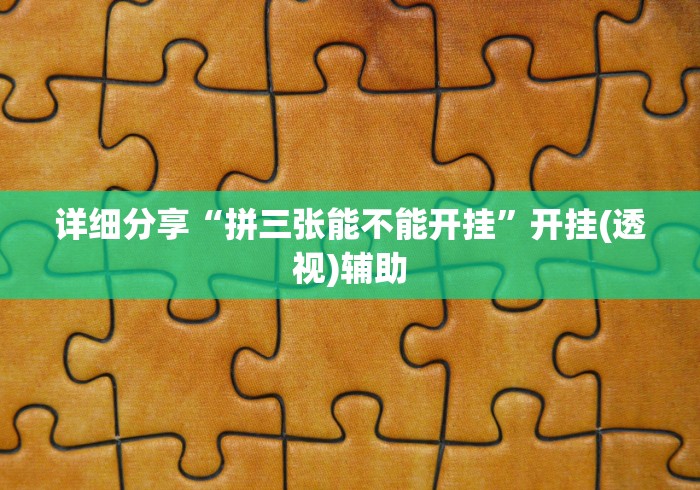 详细分享“拼三张能不能开挂”开挂(透视)辅助