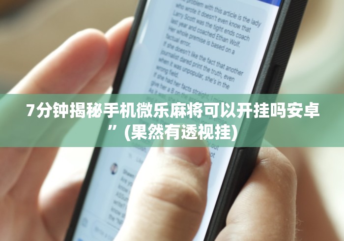 7分钟揭秘手机微乐麻将可以开挂吗安卓	”(果然有透视挂)