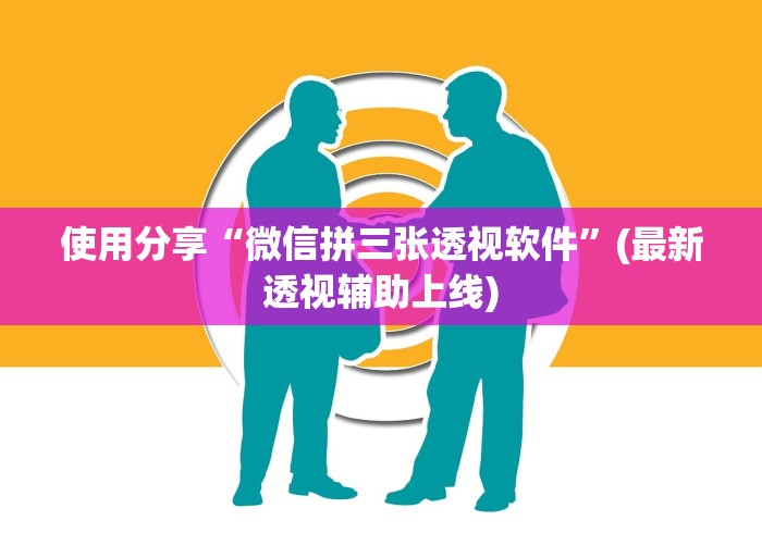 使用分享“微信拼三张透视软件”(最新透视辅助上线)