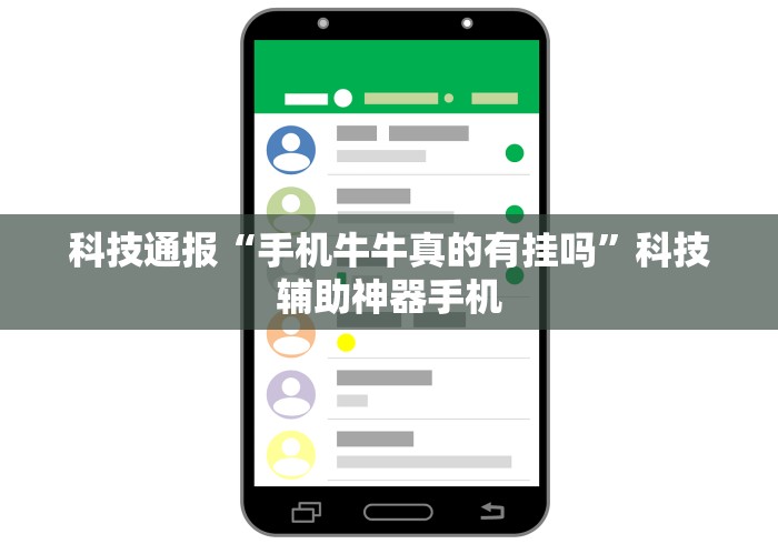 科技通报“手机牛牛真的有挂吗	”科技辅助神器手机