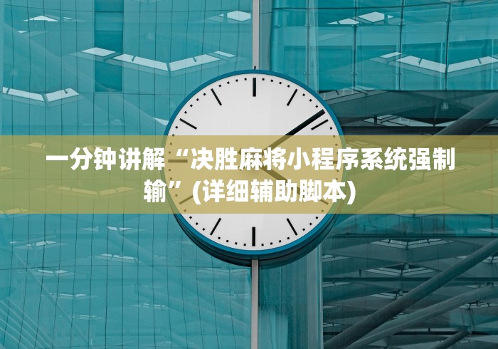一分钟讲解“决胜麻将小程序系统强制输”(详细辅助脚本)