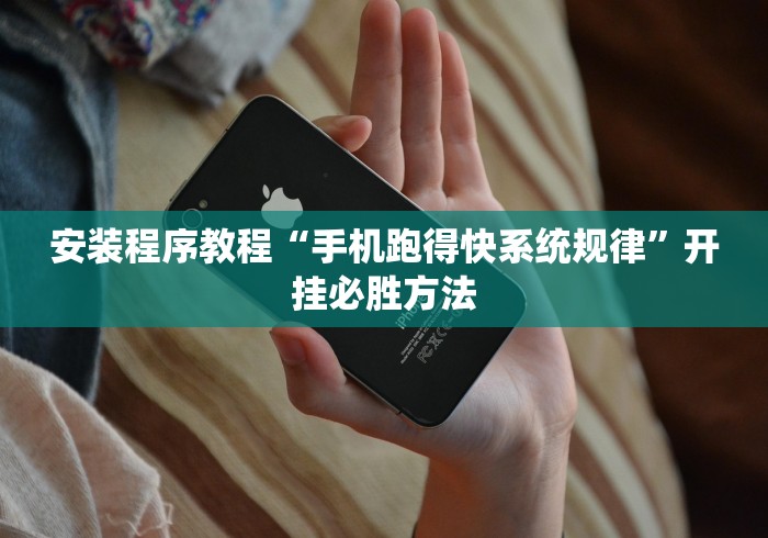 安装程序教程“手机跑得快系统规律”开挂必胜方法