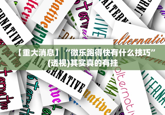 【重大消息】“微乐跑得快有什么技巧”(透视)其实真的有挂