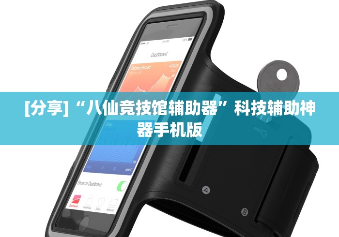 [分享]“八仙竞技馆辅助器”科技辅助神器手机版