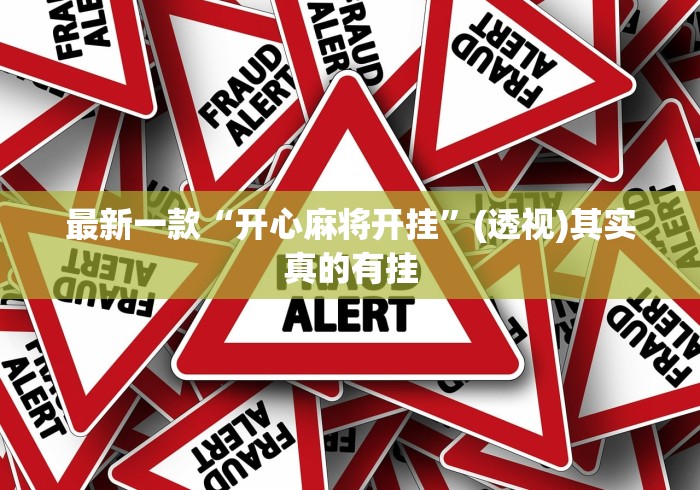 最新一款“开心麻将开挂”(透视)其实真的有挂