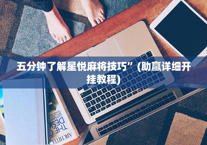 五分钟了解星悦麻将技巧”(助赢详细开挂教程)