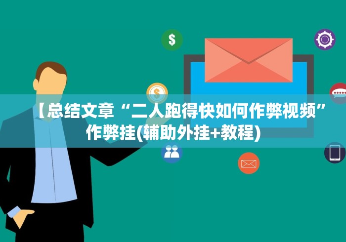 【总结文章“二人跑得快如何作弊视频	”作弊挂(辅助外挂+教程)