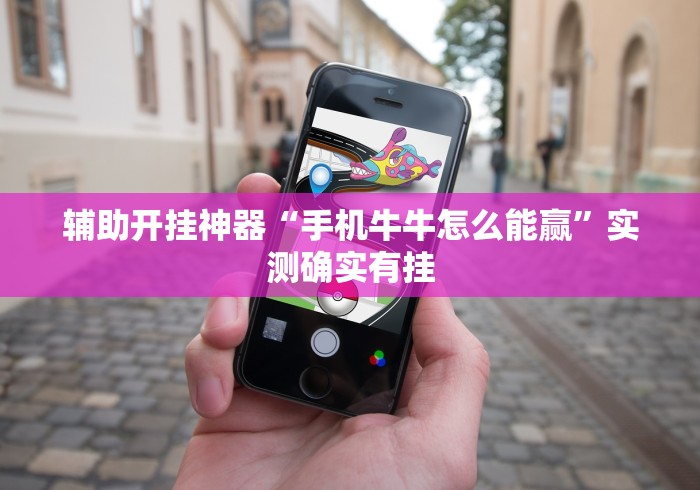 辅助开挂神器“手机牛牛怎么能赢”实测确实有挂