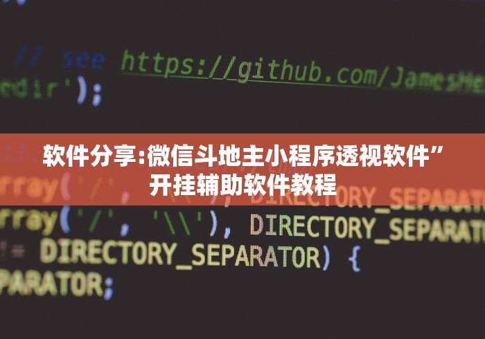 软件分享:微信斗地主小程序透视软件”开挂辅助软件教程