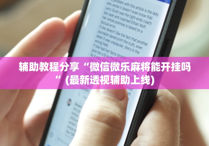 辅助教程分享“微信微乐麻将能开挂吗”(最新透视辅助上线)