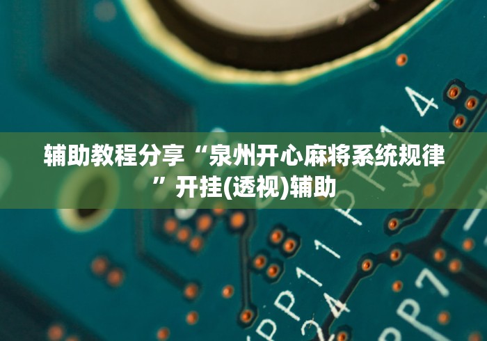 辅助教程分享“泉州开心麻将系统规律”开挂(透视)辅助