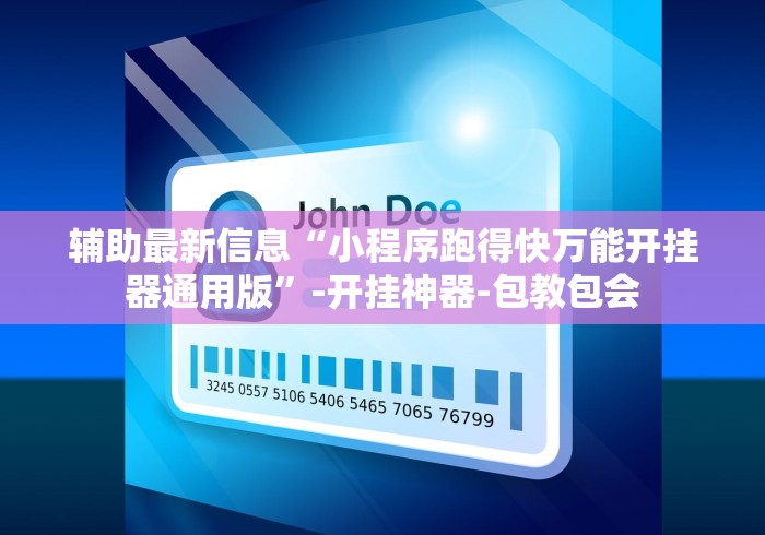 辅助最新信息“小程序跑得快万能开挂器通用版”-开挂神器-包教包会