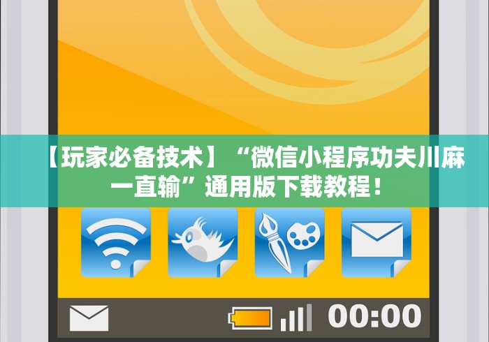 【玩家必备技术】“微信小程序功夫川麻一直输”通用版下载教程！