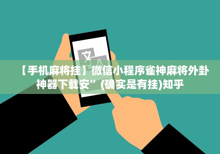 【手机麻将挂】微信小程序雀神麻将外卦神器下载安	”(确实是有挂)知乎
