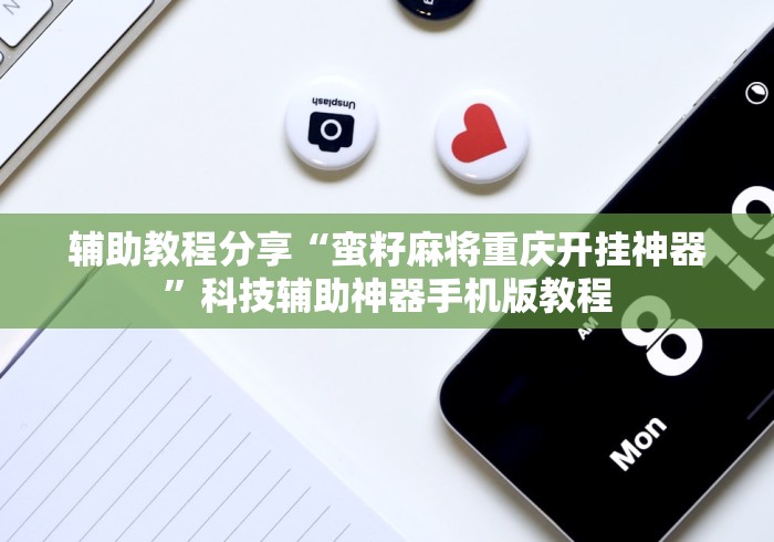 辅助教程分享“蛮籽麻将重庆开挂神器”科技辅助神器手机版教程