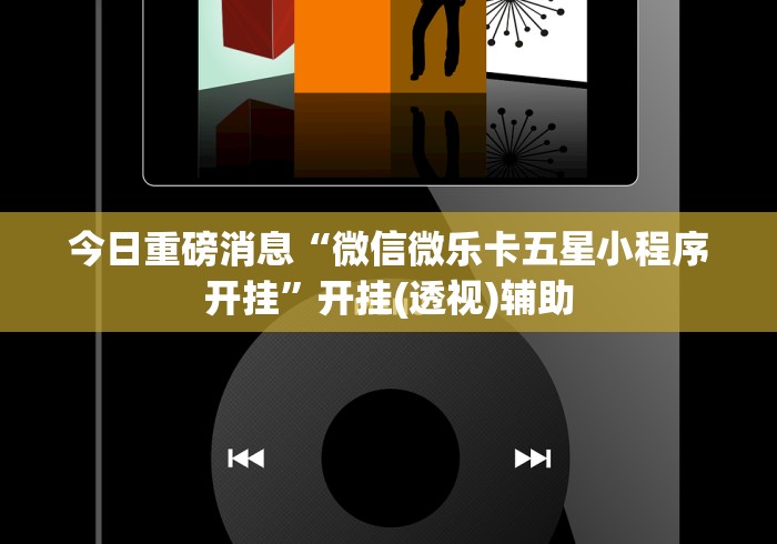 今日重磅消息“微信微乐卡五星小程序开挂	”开挂(透视)辅助