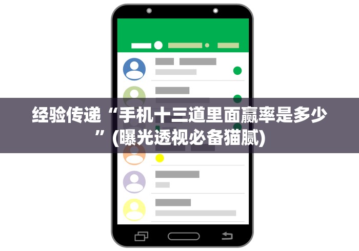 经验传递“手机十三道里面赢率是多少	”(曝光透视必备猫腻)