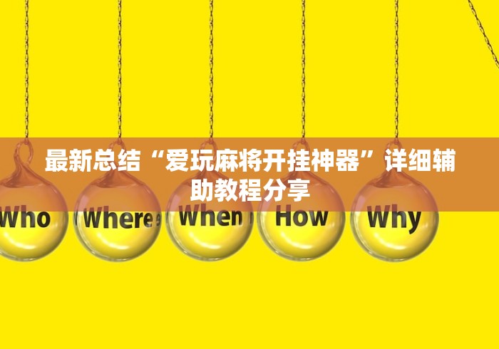 最新总结“爱玩麻将开挂神器”详细辅助教程分享