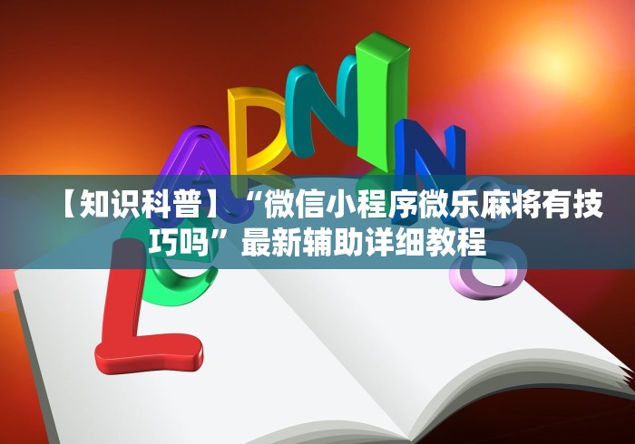 【知识科普】“微信小程序微乐麻将有技巧吗”最新辅助详细教程